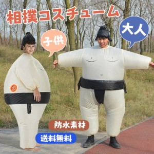 送料無料 力士 相撲 ハロウィン 大人 子供 男の子 女の子 コスプレ 着ぐるみ 仮装 道具 膨張式 インフレータブル 変装スーツ 全身 面白い