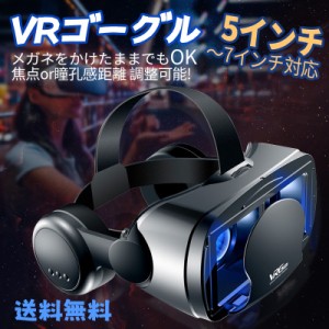 送料無料 VRゴーグル 5-7インチのスマホ対応 眼鏡不要 イヤホン付き VRヘッドセット iPhone androidスマホ用 3D VRグラス コントローラ/