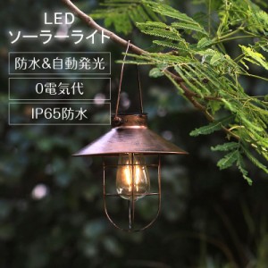 送料無料 LEDソーラーランタン 吊り下げ式 ソーラーライト アンティーク調 ソーラー式 LED 暖色 屋外 IP55 防水 自動点灯 飾り用 アウト