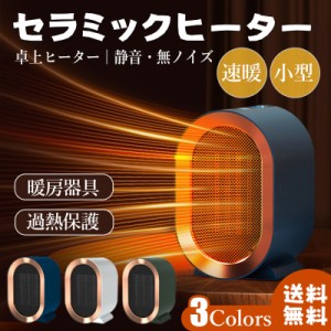 送料無料 セラミックヒーター ヒーター 電気ファンヒーター 電気ストーブ 2段階切替式 暖房器具 暖房 速暖 小型 足元ヒーター 卓上ヒータ