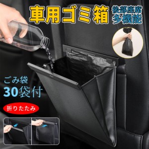 ゴミ箱 後部座席用 マグネット式 車 折りたたみ 小物入れ 薄型 車用収納ケース 後部座席収納 車用マルチポーチ 磁気付き 専用ごみ袋30袋