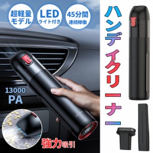 送料無料 ハンディクリーナー 車用掃除機 ミニ掃除機 13000Pa 45分間連続稼働 強力吸引 2段階モード コードレス 低騒音 LEDライト付き 多