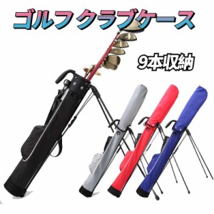 【9本収納】ゴルフ用品 スタンド式 大容量 ショルダー付き 肩掛け移動簡単 プレゼント アウトドア お祝い 母の日 父の日