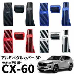 マツダ CX-60 CX60 KH系 アルミペダルカバー 3P 滑り止めゴム付き ブラック シルバー レッド ブルー 安全運転 新型CX-60専用