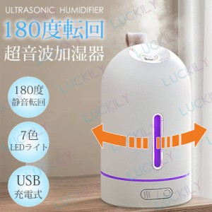 【皮膚乾燥＆花粉対策】超音波加湿器 USB充電 180° 静音 上から吸水タイプ  卓上 加湿量50ml/h 時間連続使用可能 7色LEDライト 上から吸