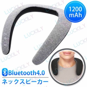 【ウェアラブルスピーカー】ネックスピーカー Bluetooth ワイヤレス 充電式 首掛け 肩掛け ハンズフリー通話 テレビ 接続 大音量 お風呂 