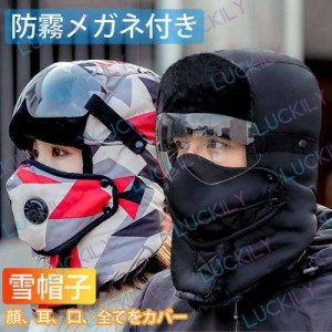 【メガネ付き目出し帽】雪帽子 防寒 防風 保温 通勤 通学 自転車 サイクリング 防水 厚手 女性 男性 かわいい キャップ 防寒 防風 厚手 