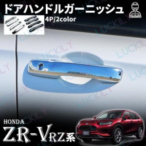 【ドアハンドルガーニッシュ】ホンダ ZR-V パーツ 外装 アクセサリー エアロ カスタム HONDA ZRV 4pcs