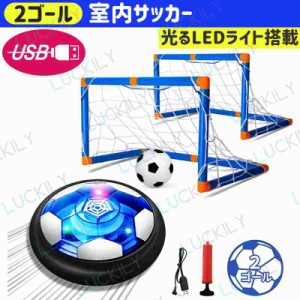 【2ゴール＆充電式サッカー】サッカーボール 光るLEDライト搭載 室内 サッカー スポーツ ゴール付き クリスマス プレゼント 誕生日 男の