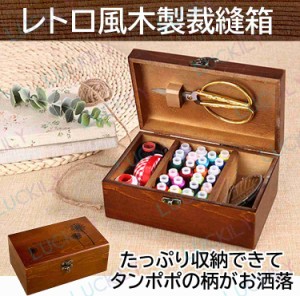 【木製収納】ソーイングボックス 裁縫セット 木製 裁縫箱 手芸 裁縫道具 DIY 収納ボックス プレゼント 