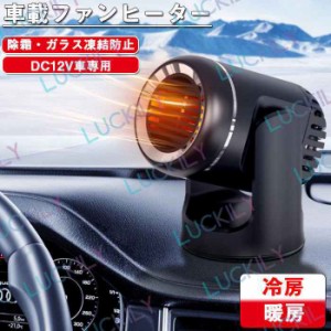 【冷熱両用&DV12V専用】車載ファンヒーター 12Vポータブル カーヒーター カーファンヒーター 加熱 除霜 除霧 ガラス凍結防止 曇り止め 車