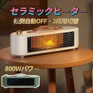 【持ち手が付き＆転倒自動OFF】電気ファンヒーター 800Wパワー セラミックファンヒーター 速暖 2段階切替 電気温風機 静音 卓上 足元 職