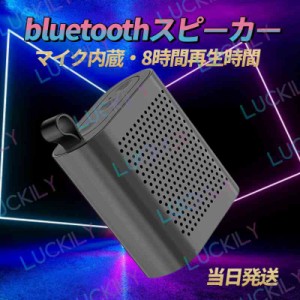 【マイク内蔵＆ポータブル】即納 Bluetoothスピーカー micro/SDカード対応 防水 小型 ミニ ポータブル ワイヤレススピーカー TWS 8時間の