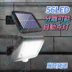 【56LED＆自動点灯 】即納 LEDソーラーライト センサーライト 超高輝度 IP65防水 電気不要 太陽光発電 駐車場 玄関 廊下 停電照明（5Mケ