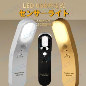 【玄関・洗面所・廊下】即納 LED人感センサーライト USB充電式 明暗センサー 階段 寝室 車庫 物置 