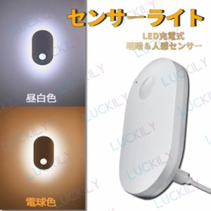 送料無料 即納 LEDライト 人感センサー USB充電式 階段 台所 寝室 玄関 洗面所 車庫 物置 廊下