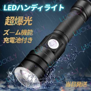 【超爆光＆充電池付き】即納 LEDライト LED懐中電灯 ハンディライト ズーム フラッシュライト 充電式 小型 軍用 作業灯 停電 防水 防災対