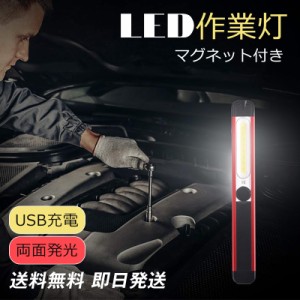 送料無料 ワークライト 作業灯 LEDライト 充電式 懐中電灯 USB ledライト デスクライトハンディライト 折り畳み式 非常灯 夜間作業 COB 