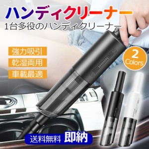 送料無料 ハンディクリーナー コードレス 車載掃除機 カークリーナー ミニ掃除機 ハンドクリーナー 車用掃除機 強力 乾湿両用 USB充電式 