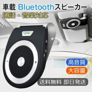 送料無料 車載用 Bluetooth ハンズフリーキット 通話 音楽再生 車載 ハンズフリー 5.0 車 家 オフィスに用 ブルートゥース4.1 スピーカー