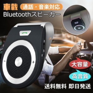 即日発送 ハンズフリー 車 車載 Bluetooth5.0 通話 電話 スピーカー ワイヤレス 自動電源 ノイズキャンセル スマホ対応 高音質 2台同時接