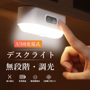 【最安値】デスクライト LED 目に優しい バーライト マグネット付き コードレス 充電式 卓上ライト ナイトライト 簡単操作 明るさ調整可