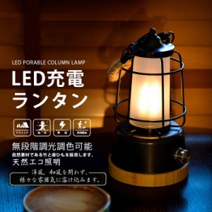 【送料無料】LED ランタン USB充電式 LEDライト 木目調 レトロ アンティーク インテリア 防災グッズ キャンプ用品 LEDランタン アウトド