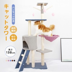 【最安値】即納 人気 キャットタワー 高さ138cm 据え置き 猫タワー ハンモック付 猫ハウス 5色 猫 爪とぎポール おもちゃ 多頭飼い ふわ