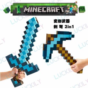 赤字覚悟！マインクラフト 変形武器剣 ソード 剣弩2IN1 グッズ ゲーム キャラクター剣 おもちゃ フィギュア 武器 変形ソード ダイヤの剣 