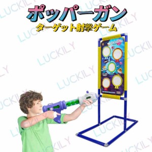 当日発送 ポッパーガン ターゲット 射撃 玩具 ゲーム 男の子 シューティング クリスマス 誕生日 プレゼント お祝い 子供 自宅遊び