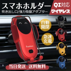 即納 車載スマホホルダー 車載ホルダー ワイヤレス充電器 車 充電式 スマホ QI 360度 iPhone 13 12 11 吸盤 クリップ 粘着 SE 置くだけ充