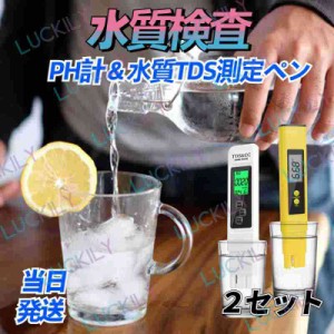 【２本入り】ペーハー測定器 PH測定器 TDS測定器 水質検査 自動校正 水産業 熱帯魚飼育 水槽 水耕栽培 プール pH0-14測定 TEMP PPM検査 