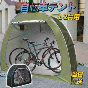 【 防水/防塵/耐水/UV耐性】自転車置き場 自転車テント バイクガレージ 1-2台用 3層のリップストップ素材 自転車ガレージ 屋外 自転車カ