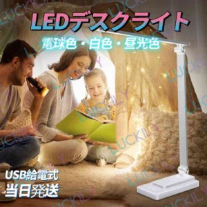 【USB給電式&調光調色】 即納 LEDデスクライト スタンドライト 電球色/白色、昼光色 目に優しい 省エネ 超高輝度 電気スタンド タッチセ