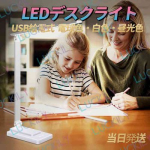 【USB給電式&調光調色】 即納 LEDデスクライト スタンドライト 電球色/白色、昼光色 目に優しい 省エネ 超高輝度 電気スタンド タッチセ