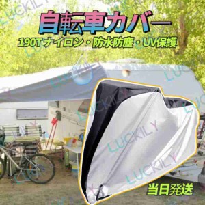 【190T ナイロン＆防水防塵】即納 自転車カバー ポータブル 雨 UV保護 高耐久 マウンテンロード電動バイク用 ロックホール付き 収納バッ