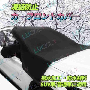 【防水&撥水】 即納 カーフロントカバー シート 雪対策 車用 サンシェード 紫外線 熱遮断 凍結防止 雪/氷/霜よけ 磁石備え 落葉 SUV車/普