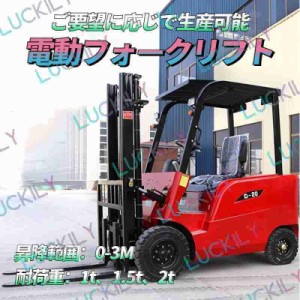 【オーダーメイド可】電動フォークリフト 業務/産業用 物流/運搬用 台車 リフト台車 15度登坂可 排気無し 耐荷重1t/1.5t/2t