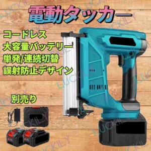 充電式ピンタッカー 電動タッカー コードレス タッカー 強力 電動釘打ち機 単発連続切替 DIY 工具 家具 木工 針 軒天仮留め マキタの18V