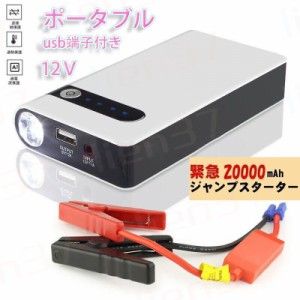 即納 ジャンプスターター エンジンスターター 車用 LEDライト機能搭載 モバイルバッテリー 20000mAh 12V 収納ケース付き