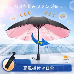 雨傘 日傘 晴雨兼用 折りたたみファンブレラ サンコー 日傘 折りたたみ ハンディファン ファンで涼む新しい日傘