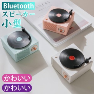 スピーカー Bluetooth ワイヤレス レコード 風 スピーカー レトロ かわいい Bluetooth ブルートゥース 対応 おしゃれ 小型 コンパクト 充