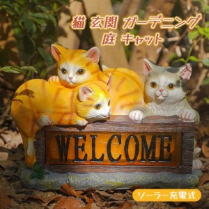 猫 玄関 ガーデニング 庭 キャット ガーデニング ガーデン オーナメント おしゃれ インテリア 置物 かわいい ようこそ アウトドア ライト