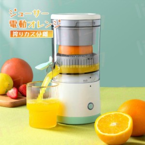 ジューサー 電動オレンジ スクイーザー ジューサー 搾りカス分離 スクイーザ 省エネUSB式 持ち運びやすい 小型ジューサー レモン