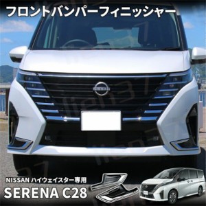 日産 セレナ C28 セレナ e-POWER パーツ フロントバンパーフィニッシャー ピアノブラック×鏡面メッキ エアロパーツ 外装 ハイウェイスタ