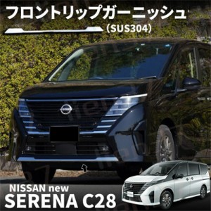 日産 セレナ C28 セレナ e-POWER フロントリップガーニッシュ 1P 鏡面仕上げ カスタム パーツ ドレスアップ エアロ エクステリア アクセ