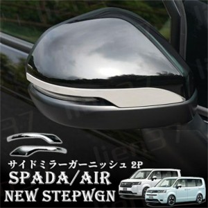 ホンダ 新型 ステップワゴン エアー スパーダ RP6 RP7 RP8 パーツ サイドミラーガーニッシュ 2P 鏡面仕上げ STEPWGN AIR SPADA