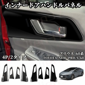 プリウス60系 アクセサリー 5代目 新型 インナードアハンドルパネル PRIUS 60系 ドアハンドル ガーニッシュ アクセサリー 内装 カスタム 