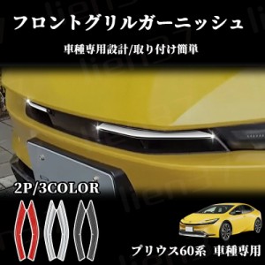 トヨタ 新型プリウス 60系 専用 フロントグリルガーニッシュ アッパーカバー フロントバンパー 外装パーツ アクセサリー ABS樹脂製 2PCS 