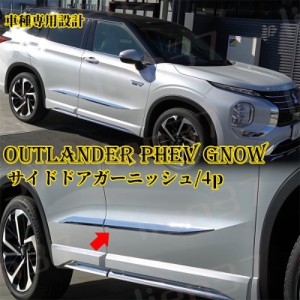 新型 アウトランダー PHEV GN0W パーツ アクセサリー サイドドアガーニッシュ 4P ドアロアートリム メッキモール カスタム 内装 パーツ O